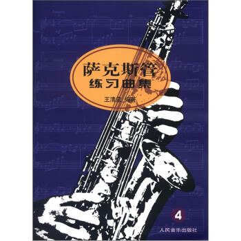 萨克斯管练习曲集（4） pdf epub mobi 下载