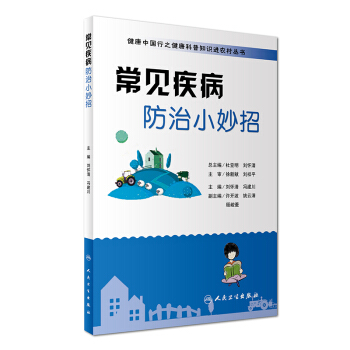 健康中國行之健康科普知識進農村叢書：常見疾病防治小妙招 pdf epub mobi 電子書 下載