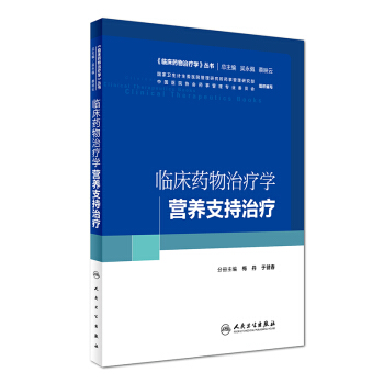 临床药物治疗学丛书:临床药物治疗学·营养支持治疗