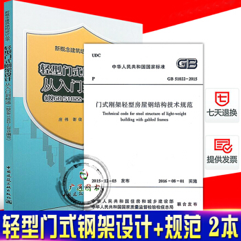 正版 轻型门式刚架设计从入门到精通+GB 51022-2015 门式刚架轻型房屋钢结构技 pdf epub mobi 电子书 下载