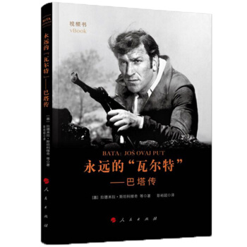 永遠的“瓦爾特” 巴塔傳 pdf epub mobi 電子書 下載