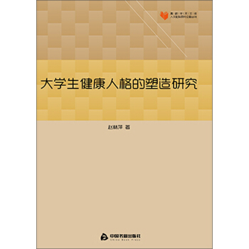 大学生健康人格的塑造研究 pdf epub mobi 下载