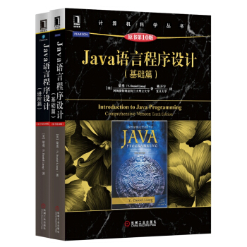 Java语言程序设计（原书第10版）（套装共2册） pdf epub mobi 下载