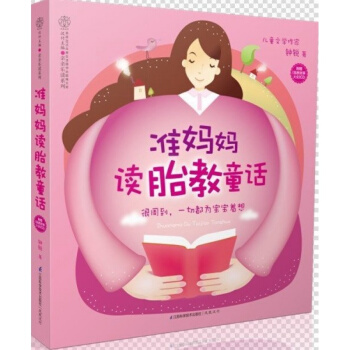 全新 準媽媽讀胎教童話樂讀係列 鍾銳養生保健 江蘇科技技術齣版社