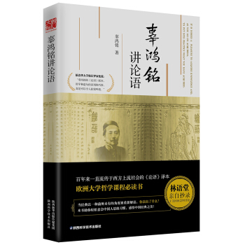 辜鸿铭讲论语 pdf epub mobi 下载