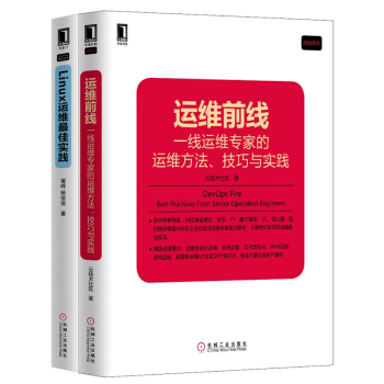 Linux运维最佳实践与大互联网公司的运维方法、技巧（套装共2册） pdf epub mobi 下载