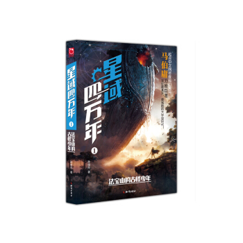 星域四万年1 法宝山的古怪少年 pdf epub mobi 下载