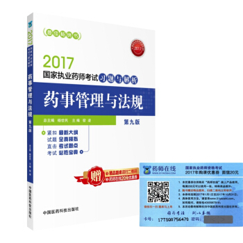 执业药师2017教材 药师考试习题与解析 药事管理与法规（第九版） pdf epub mobi 电子书 下载