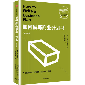 如何撰寫商業計劃書(第五版 創造成功經典係列)