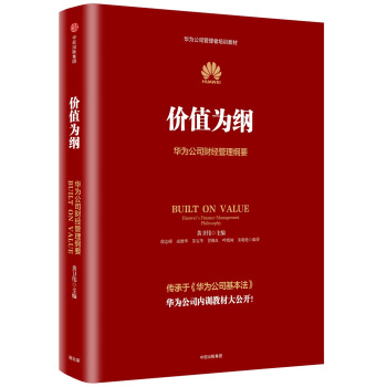价值为纲：华为公司财经管理纲要 pdf epub mobi 下载