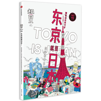 知日·東京就是日本！ pdf epub mobi 下载
