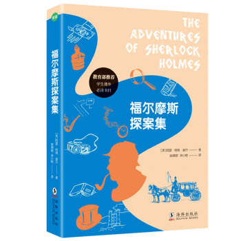 福尔摩斯探案集 [7-14岁] pdf epub mobi 下载