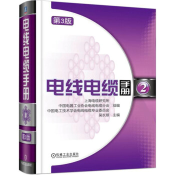 电线电缆手册 第3版 第2册 pdf epub mobi 下载
