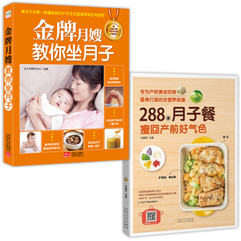全2冊月嫂教你坐月子+288道月子餐 30天營養食譜書 懷孕婦孕期産後月子餐保健飲食餐