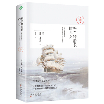 格蘭特船長的兒女（科幻小說之父-凡爾納經典作品） pdf epub mobi 下载