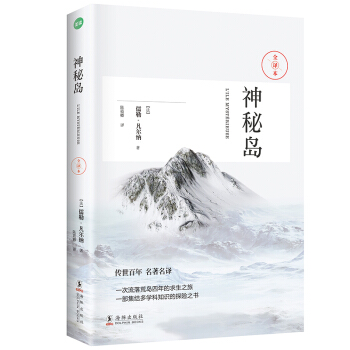 神秘島（科幻小說之父-凡爾納經典作品） pdf epub mobi 下载