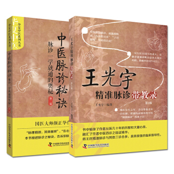 中医脉诊秘诀+王光宇精准脉诊带教录套装（套装共2册） pdf epub mobi 下载