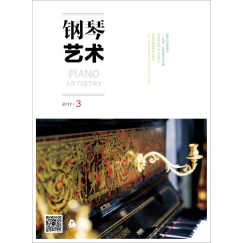 钢琴艺术（2017年3月号） pdf epub mobi 下载