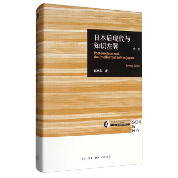日本後現代與知識左翼（修訂版） [Post-modern and the Intellectual Left in Japan（Revised Edition）] pdf epub mobi 下载