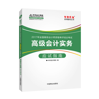 高级会计师考试教材2017 高级会计实务应试指南/2017高级会计实务 梦想成真 中华会计网校 pdf epub mobi 电子书 下载
