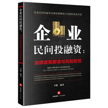 企业民间投融资：法律政策解读与风险防控 pdf epub mobi 电子书 下载