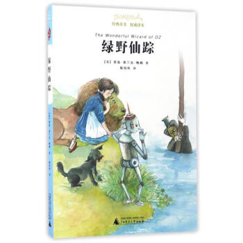 親近母語 經典童書 權威譯本：綠野仙蹤 [The Wonderful Wizard of OZ] pdf epub mobi 下载