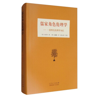 儒家角色伦理学：一套特色伦理学词汇 pdf epub mobi 电子书 下载