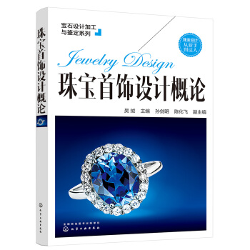宝石设计加工与鉴定系列--珠宝首饰设计概论 pdf epub mobi 下载
