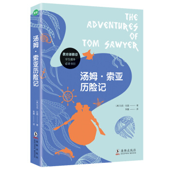 汤姆·索亚历险记 [7-14岁] pdf epub mobi 下载