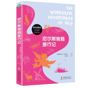 尼尔斯骑鹅旅行记 [7-14岁] pdf epub mobi 下载