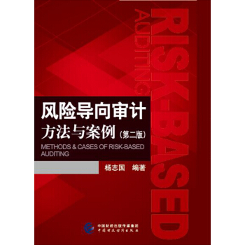 风险导向审计方法与案例（第二版） pdf epub mobi 电子书 下载