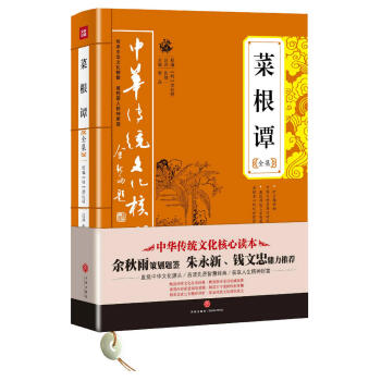 中华传统文化核心读本：菜根谭全集 pdf epub mobi 电子书 下载