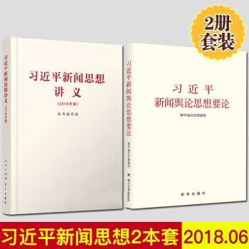 習近平新聞思想講義+習近平新聞輿論思想要論(2本套)