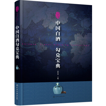中國白酒勾兌寶典 pdf epub mobi 電子書 下載