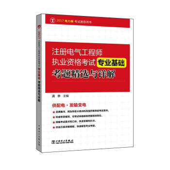 2017 注册电气工程师执业资格考试 专业基础考题精选与详解 pdf epub mobi 电子书 下载