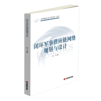 閉環軍事供應鏈網絡規劃與設計 pdf epub mobi 下载