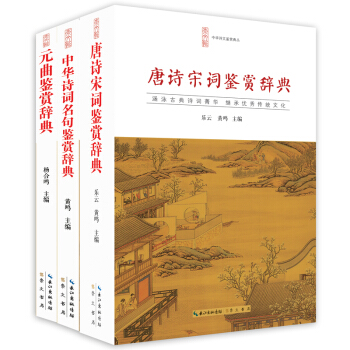 中國古詩詞鑒賞辭典套裝(套裝共3冊)