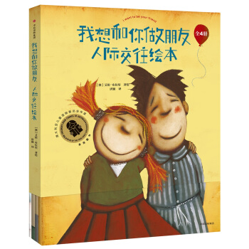 我想和你做朋友人际交往绘本（套装共4册） pdf epub mobi 下载