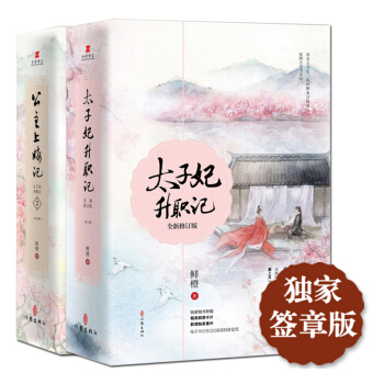 太子妃升职记（套装共4册） pdf epub mobi 电子书 下载
