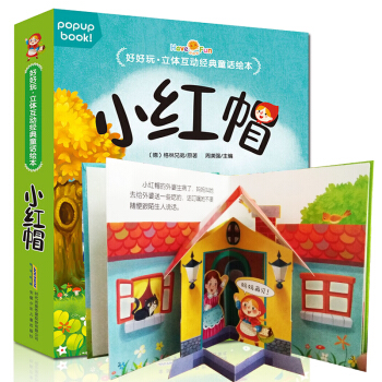好好玩立体书互动童话绘本 2-6岁儿童3D立体翻翻书幼儿园故事书绘本宝宝早教启蒙认知图画书 小红帽 pdf epub mobi 下载