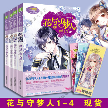 花与守梦人1/2/3/4 献祭之花 全4册 意林小小姐系列小说小淑女 pdf epub mobi 下载