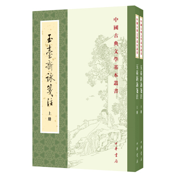 玉台新咏笺注(全2册·中国古典文学基本丛书)