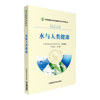 水與人類健康 pdf epub mobi 電子書 下載