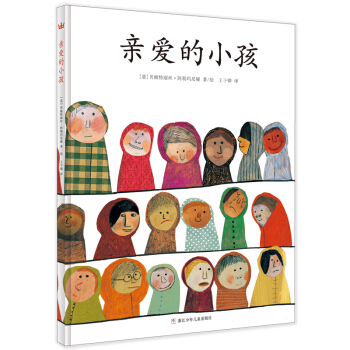 亲爱的小孩 [4-12岁] [Che cos’è un bambino?] pdf epub mobi 下载