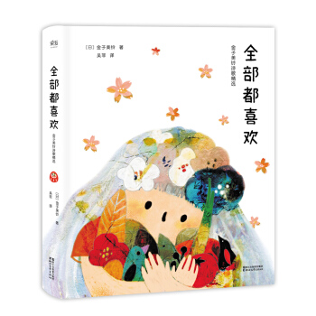 全部都喜欢（金子美铃诗歌精选） [0-14岁] pdf epub mobi 电子书 下载