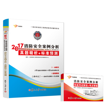 注册消防工程师2017教材一级注册消防工程师教材消防安全案例分析配套真题试卷习题 送考点手册（套装共2册） pdf epub mobi 下载
