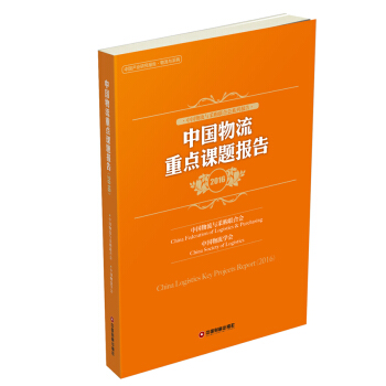 中国物流重点课题报告（2016） pdf epub mobi 下载