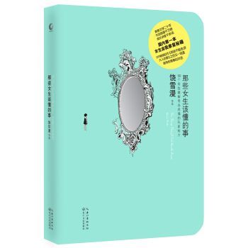 饒雪漫：那些女生該懂的事 pdf epub mobi 電子書 下載