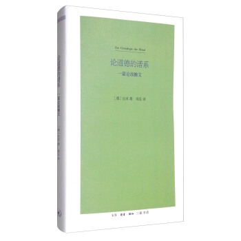 论道德的谱系：一篇论战檄文（新版） [Zur Genealogie der Moral] pdf epub mobi 下载