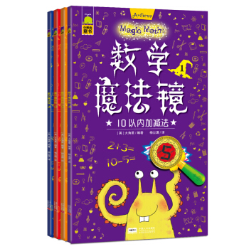 數學魔法鏡（套裝共4冊） [4-6歲] pdf epub mobi 下载